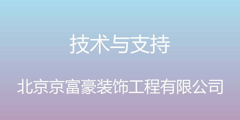 技术与支持 - 北京京富豪装饰工程有限公司