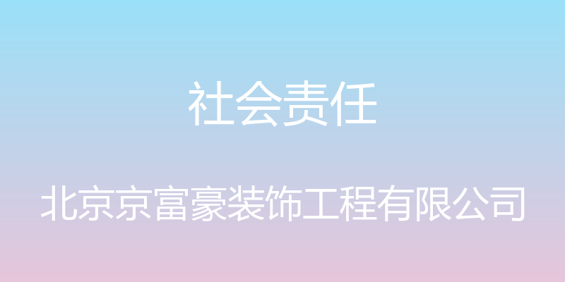 社会责任 - 北京京富豪装饰工程有限公司