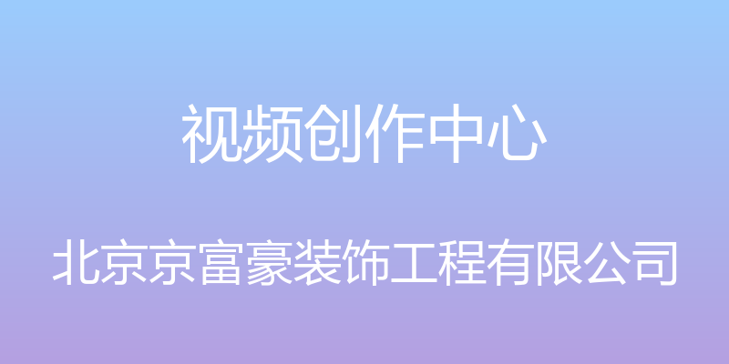 视频创作中心 - 北京京富豪装饰工程有限公司