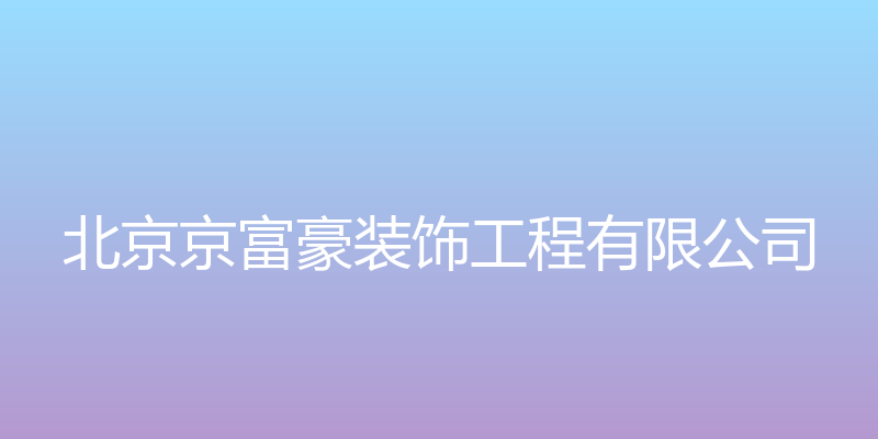 北京京富豪铜艺 - 北京京富豪装饰工程有限公司