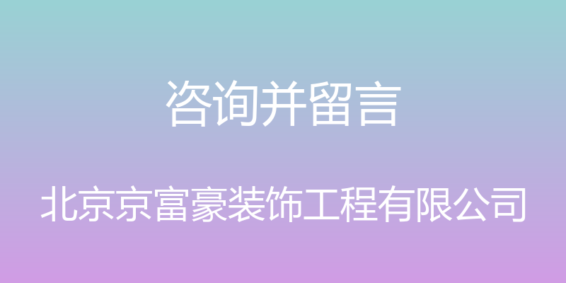 咨询并留言 - 北京京富豪装饰工程有限公司