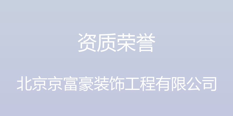 资质荣誉 - 北京京富豪装饰工程有限公司